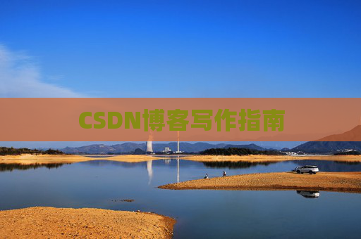 CSDN博客写作指南