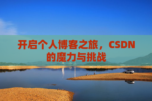 开启个人博客之旅，CSDN的魔力与挑战