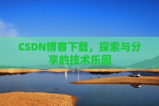 CSDN博客下载，探索与分享的技术乐园